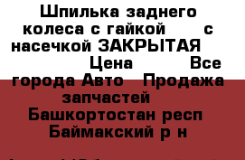 Шпилька заднего колеса с гайкой D=23 с насечкой ЗАКРЫТАЯ L=105 (12.9)  › Цена ­ 220 - Все города Авто » Продажа запчастей   . Башкортостан респ.,Баймакский р-н